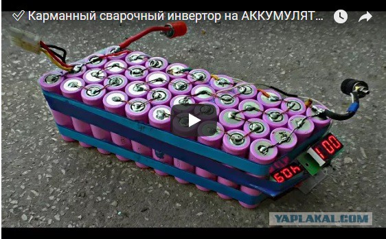 Карманный сварочный инвертор на аккумуляторах своими руками