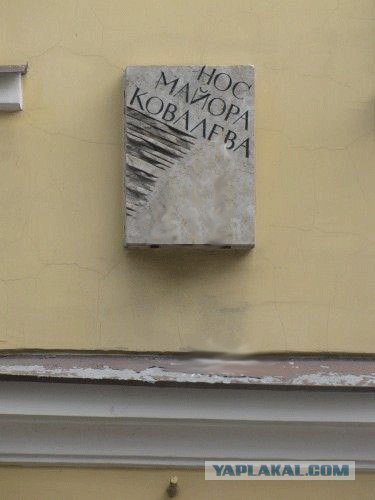 Нос Майора Ковалева