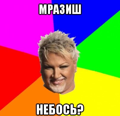 Помните этого мразиш, коллеги?