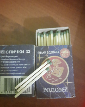 Спички. Пост про них