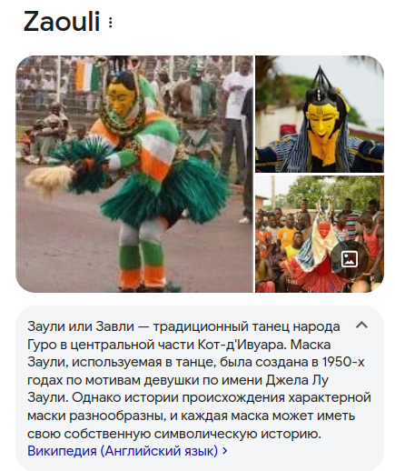 Танцор берега слоновой кости
