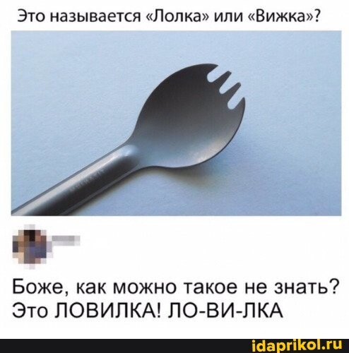 Самая лучшая вилка всех времён и народов!