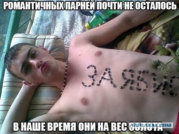 Романтики псто!