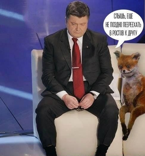 Не огорчайте Порошенко