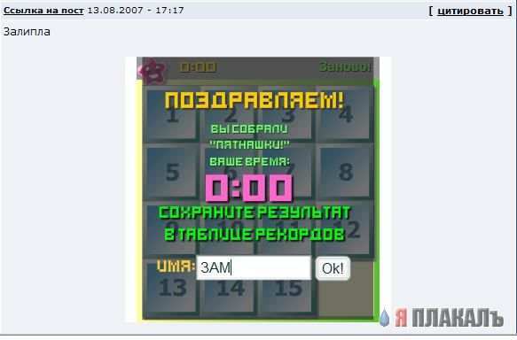 Пятнашки!