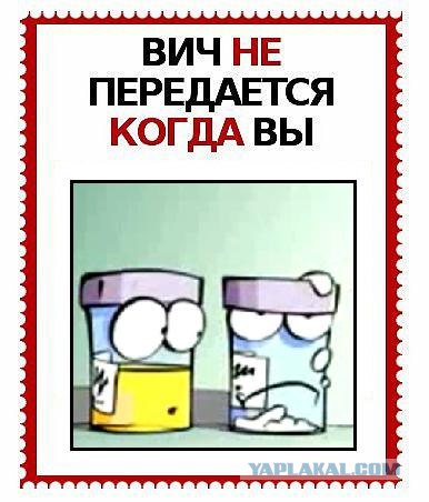 ВИЧ не передается...