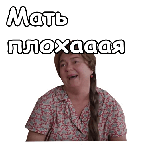 И. Мама дура. Я у мамы дурочка. Мама идиотка. Мама дурында.