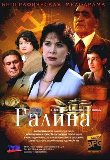 Галина Брежнева, веселая советская принцесса