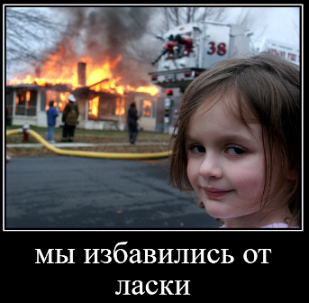 Помогите избавиться от Ласки