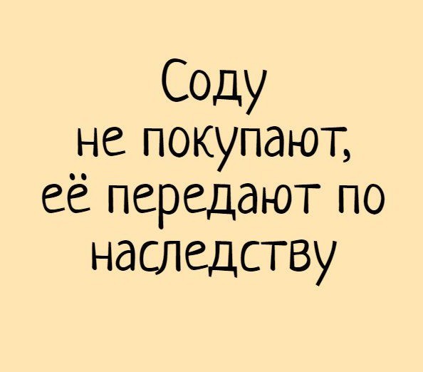 Сода