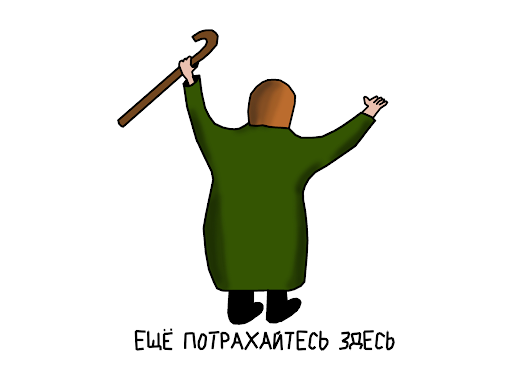 Колобок, Колобок! А я тебя съем!