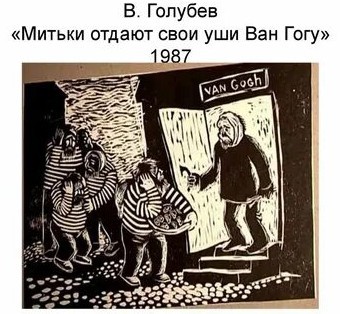 «Тайсон отдаёт Ван Гогу откушенное у Холифилда ухо»
