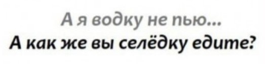 Коварная селёдка!