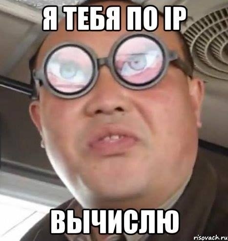 Вычислю по IP