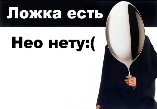 Фотожаба: Нео и ложка