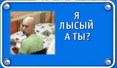 Фотожаба: Я Табличка