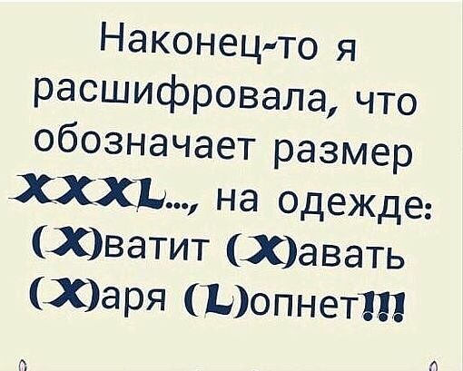 А я все жру и жру