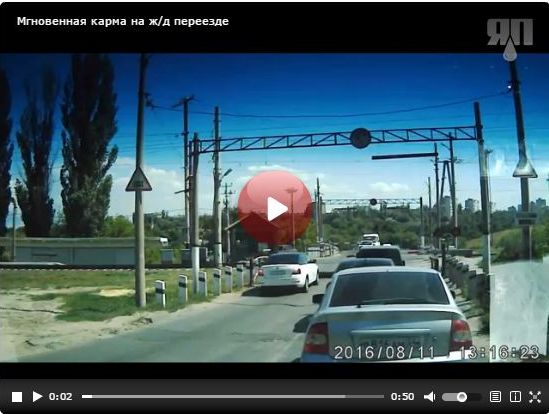 Мгновенная карма на ж/д переезде