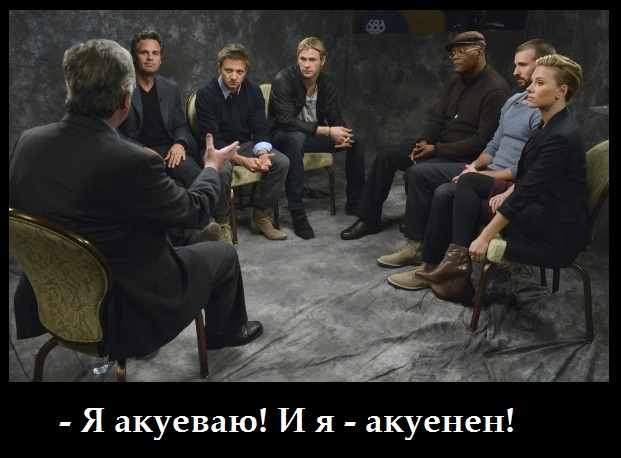 Я окуеваю