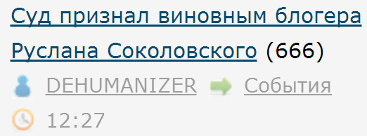 Суд признал виновным блогера Руслана Соколовского