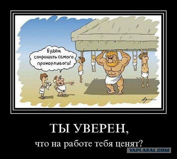 Когда вы перестаёте ценить своих сотрудников, их начинают ценить ваши конкуренты