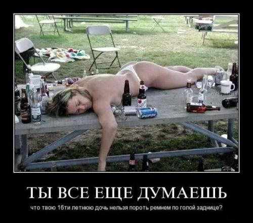 Выпила вотку - береги пелотку