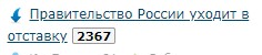 Правительство России уходит в отставку