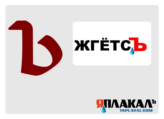 Конкурс фотожабы: Я Люблю ЯПлакалъ