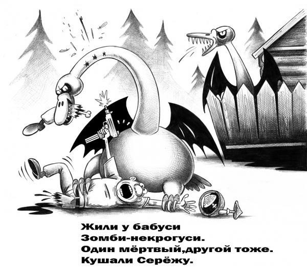 Жили у бабуси пьяный дед и гуси