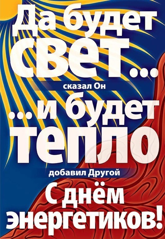 С днем энергетика