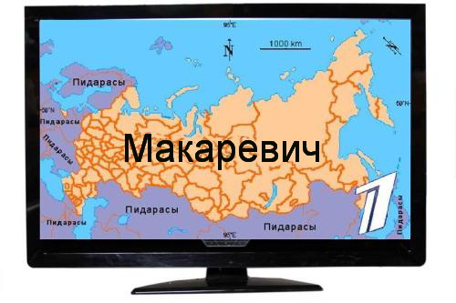 Макаревича пост