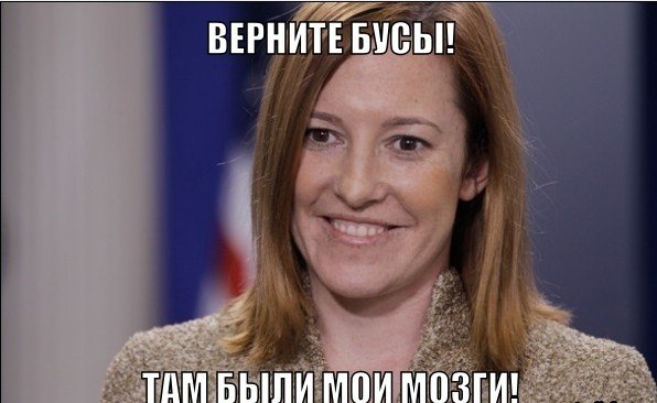 И снова Псаки.