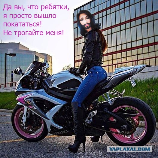 ЯП с ней покатался