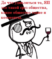 Народ, вам хоть немного стыдно?