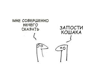Фотожаба: Когда нечего сказать...