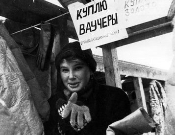 День в истории: 1 октября 1992 года Сбербанк начал выдавать ваучеры.