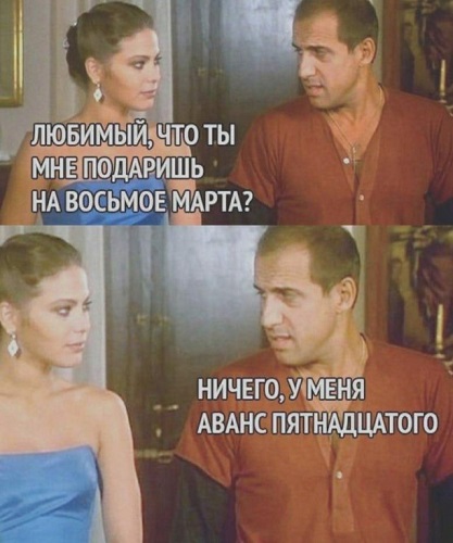 8 марта.