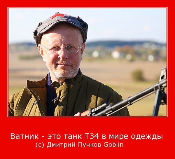 Вся правда о ватниках