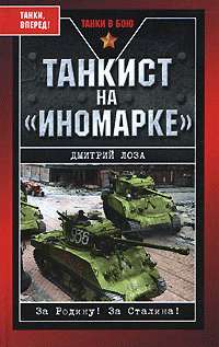 Интервью советского танкиста, воевавшего на танках союзников