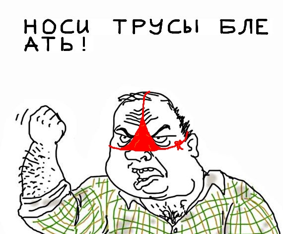 Будь мужиком, скажи что думаешь!