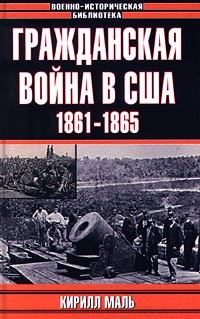 Война за независимость Южных штатов 1861-1865