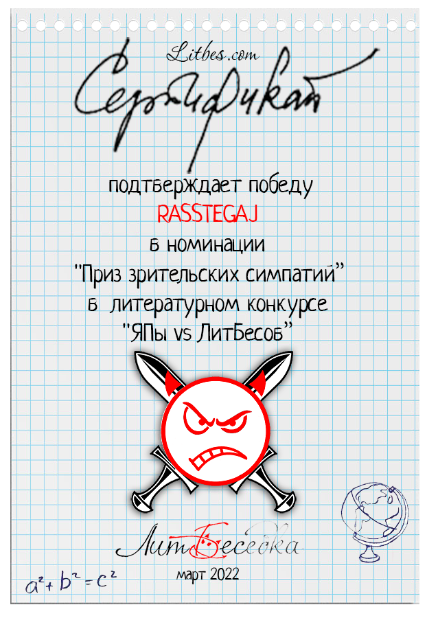 Литературный конкурс "Графоманы ЯПа против коллег сайта ЛитБес. Подведение итогов