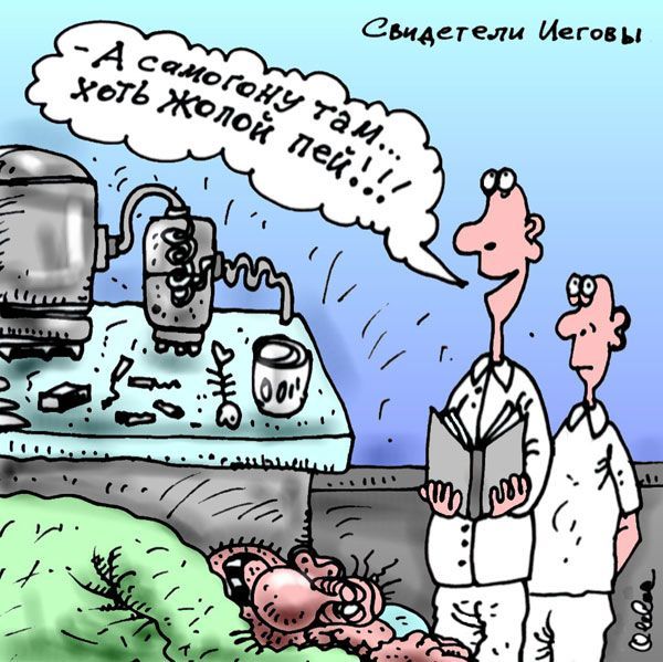 Cвидетели сатаны?