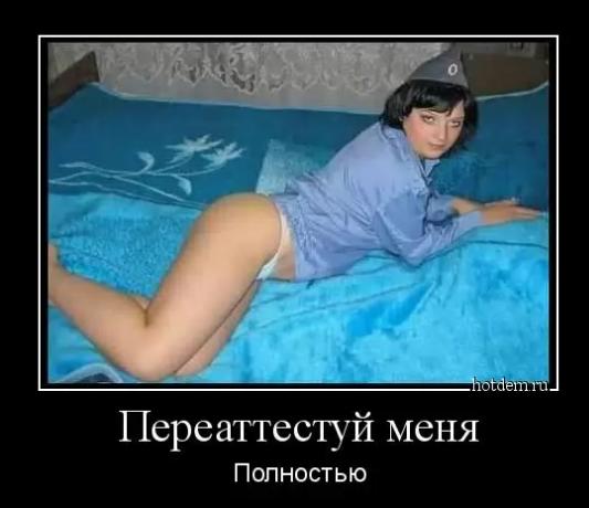 Пошлые демотиваторы 18+, веселые картинки