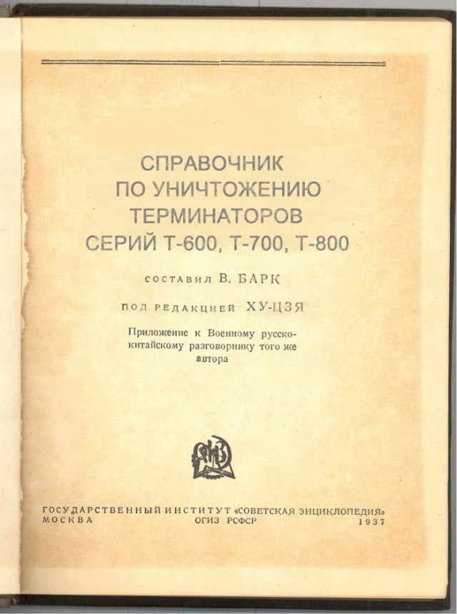О бедном Терминаторе замолвите слово