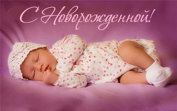 У меня родилась дочка!