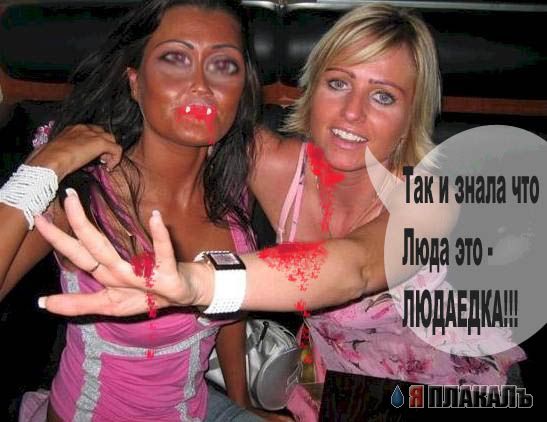 Фотожаба: Две Подружки