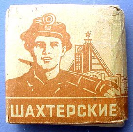Вспоминая советские папиросы