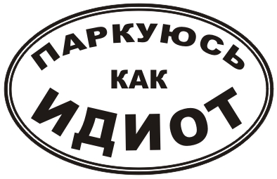 Когда мудаки своей парковкой пробивают дно. О чем думали эти люди? Оцениваем быдлометр