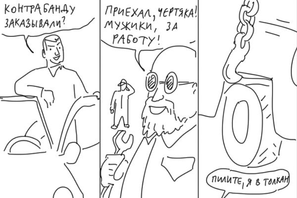 "Контрабанда"